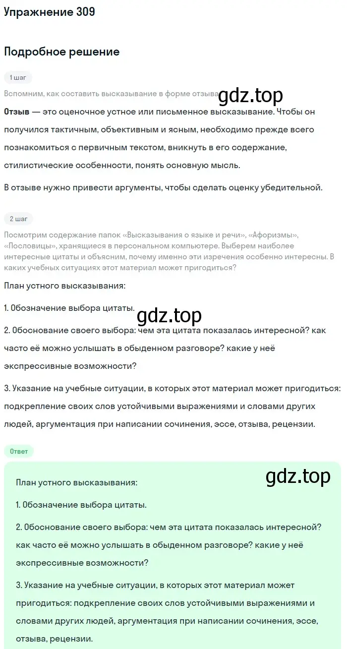 Решение номер 309 (страница 331) гдз по русскому языку 11 класс Львова, Львов, учебник