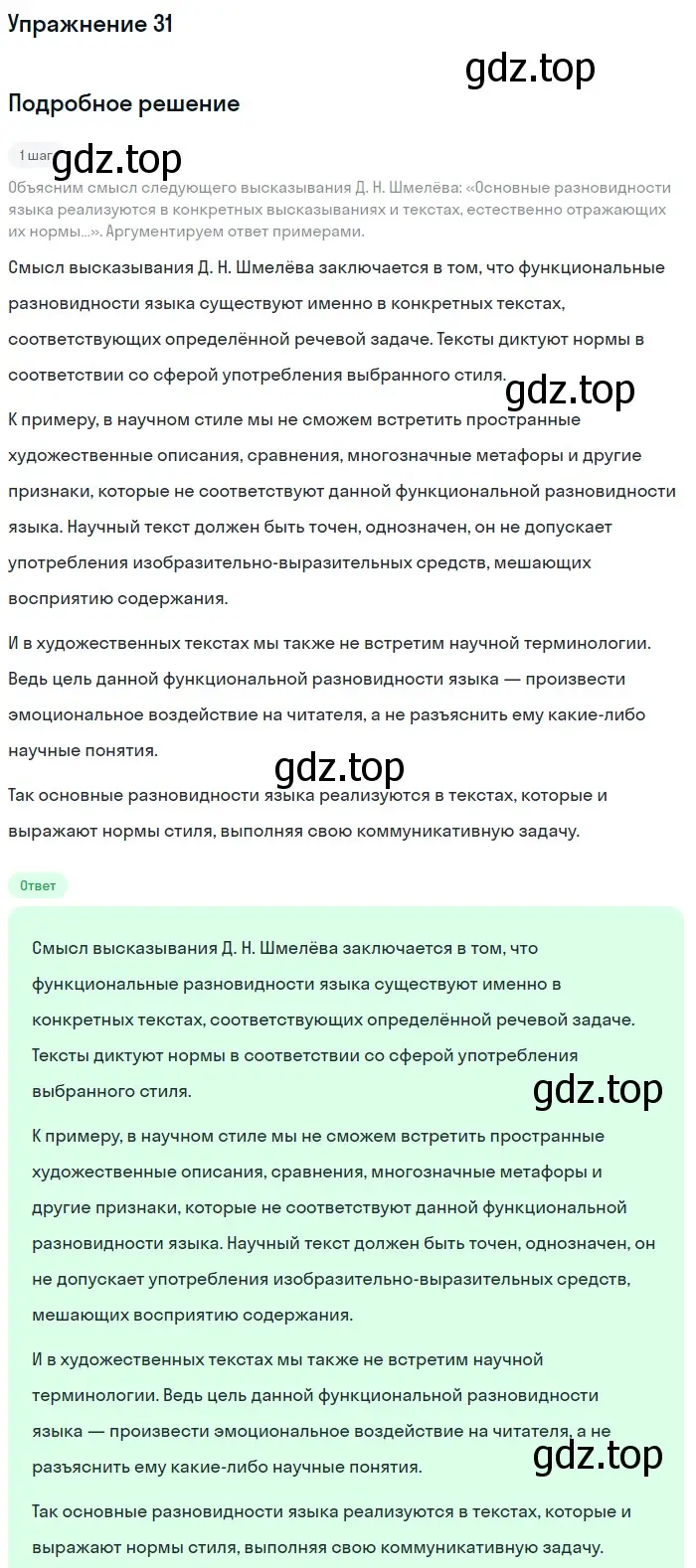 Решение номер 31 (страница 60) гдз по русскому языку 11 класс Львова, Львов, учебник