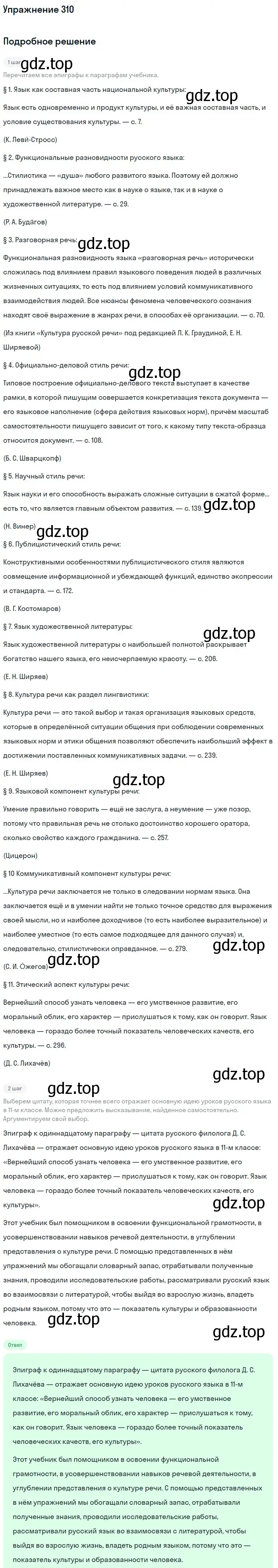 Решение номер 310 (страница 331) гдз по русскому языку 11 класс Львова, Львов, учебник