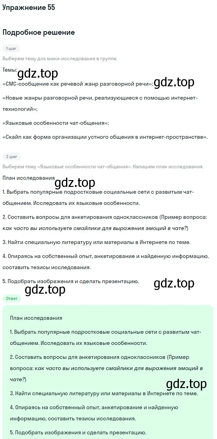 Решение номер 55 (страница 92) гдз по русскому языку 11 класс Львова, Львов, учебник