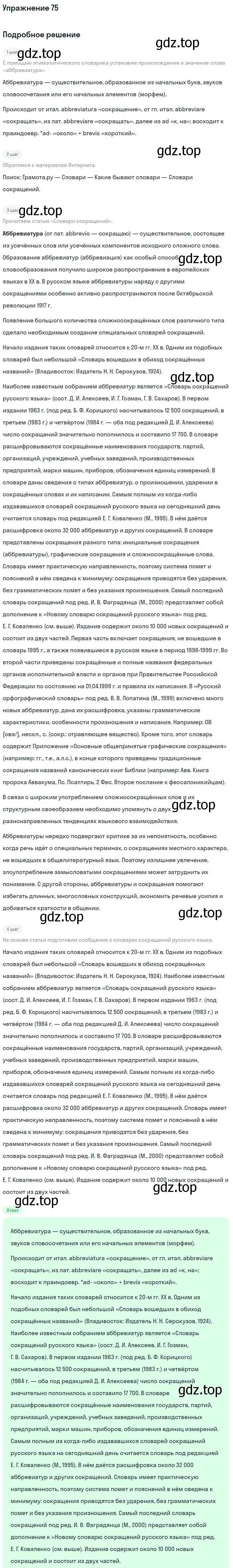 Решение номер 75 (страница 116) гдз по русскому языку 11 класс Львова, Львов, учебник