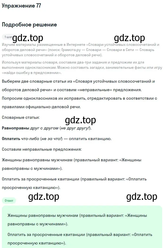 Решение номер 77 (страница 117) гдз по русскому языку 11 класс Львова, Львов, учебник