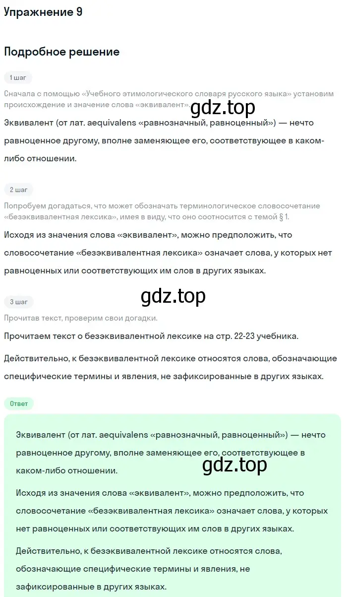 Решение номер 9 (страница 22) гдз по русскому языку 11 класс Львова, Львов, учебник