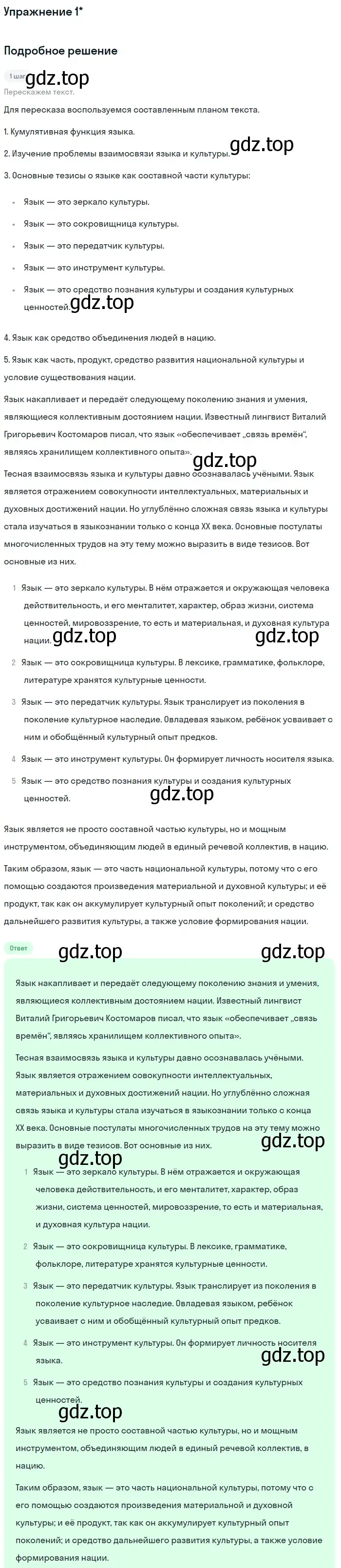 Решение номер вопр. 1* (страница 10) гдз по русскому языку 11 класс Львова, Львов, учебник