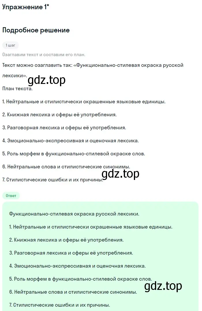 Решение номер вопр. 1* (страница 49) гдз по русскому языку 11 класс Львова, Львов, учебник