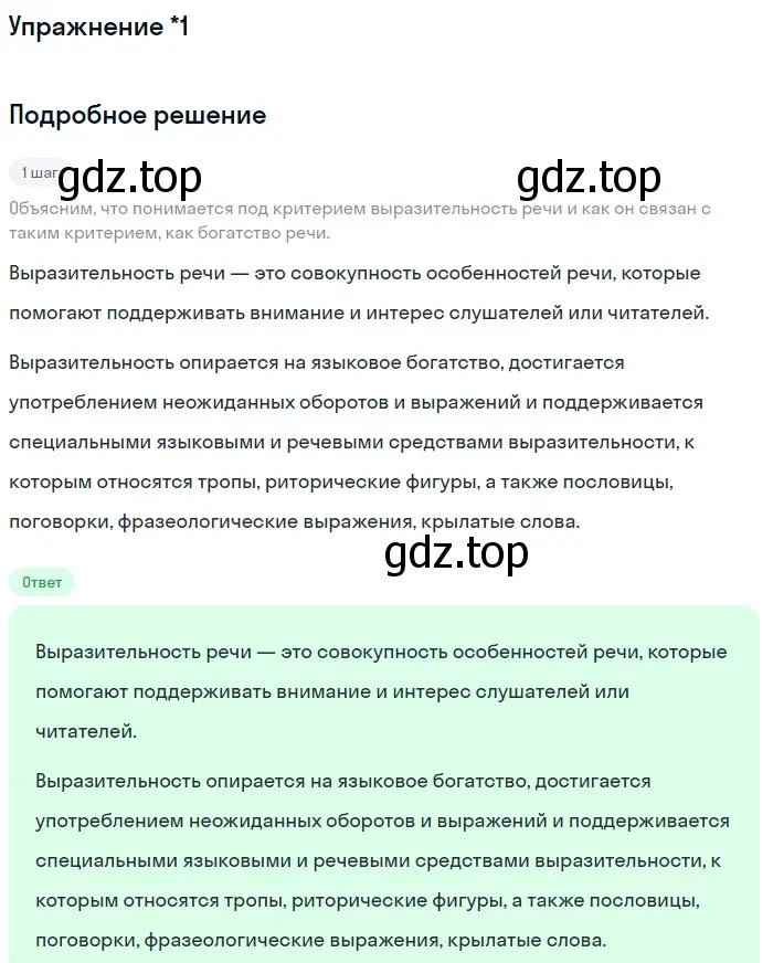 Решение номер вопр. 1* (страница 284) гдз по русскому языку 11 класс Львова, Львов, учебник