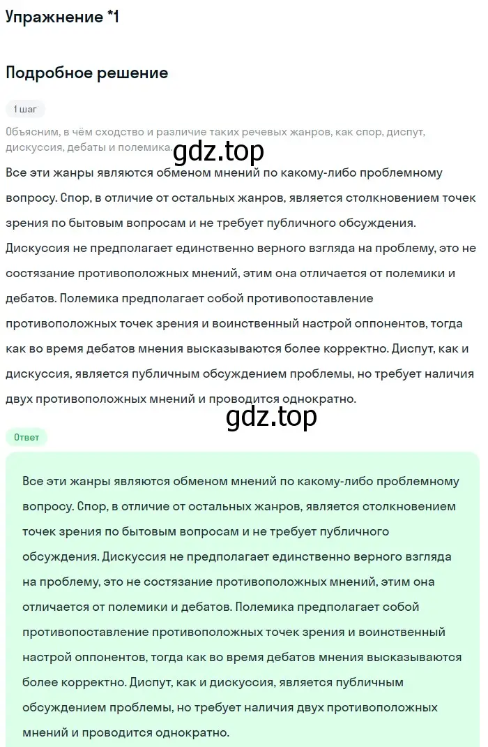 Решение номер вопр. 1* (страница 302) гдз по русскому языку 11 класс Львова, Львов, учебник