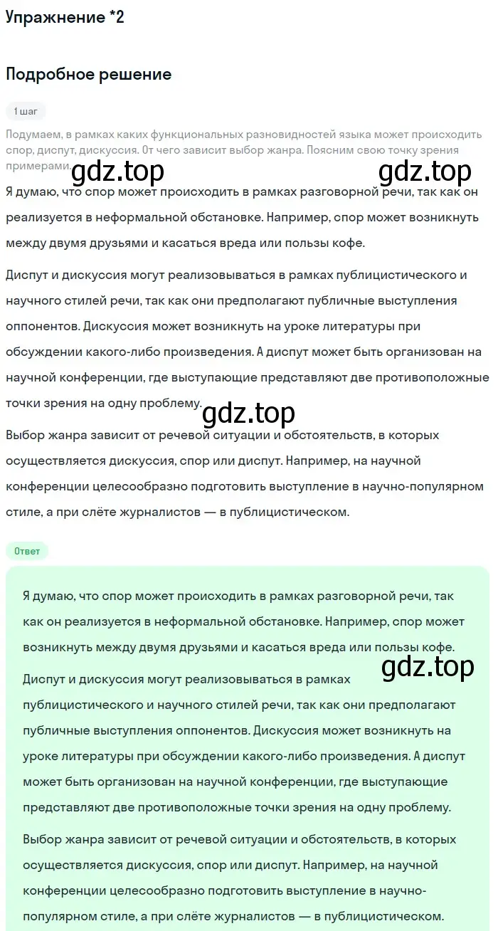 Решение номер вопр. 2* (страница 302) гдз по русскому языку 11 класс Львова, Львов, учебник