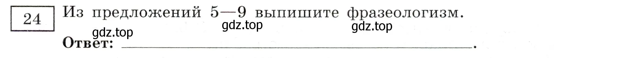 Условие номер 24 (страница 17) гдз по русскому языку 11 класс Маслов, Бондарцова, тетрадь-тренажёр