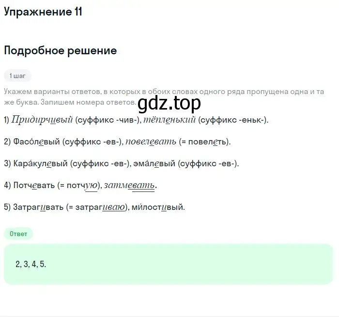 Решение номер 11 (страница 81) гдз по русскому языку 11 класс Маслов, Бондарцова, тетрадь-тренажёр