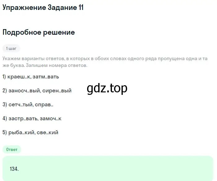 Решение номер 11 (страница 21) гдз по русскому языку 11 класс Маслов, Бондарцова, тетрадь-тренажёр